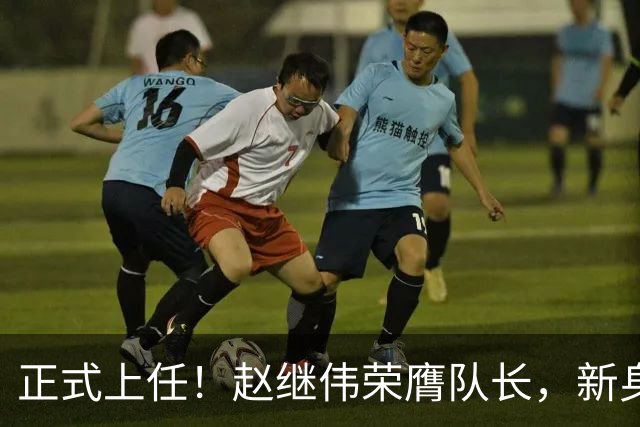 正式上任！赵继伟荣膺队长，新身份亮相